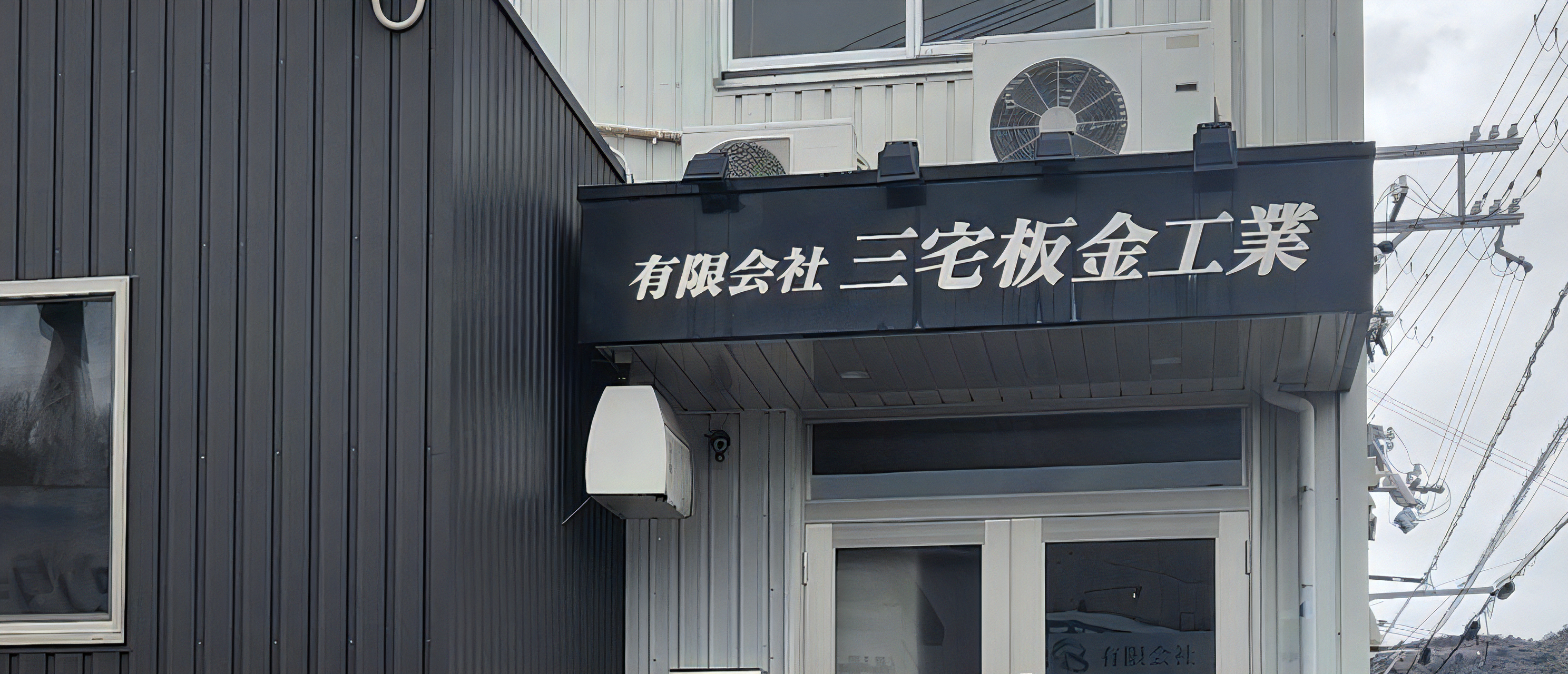 三宅板金工業の施工現場 - 高品質な板金工事